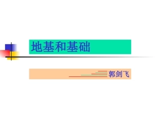 建筑结构——地基和基础