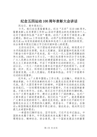 纪念五四运动100周年表彰大会讲话