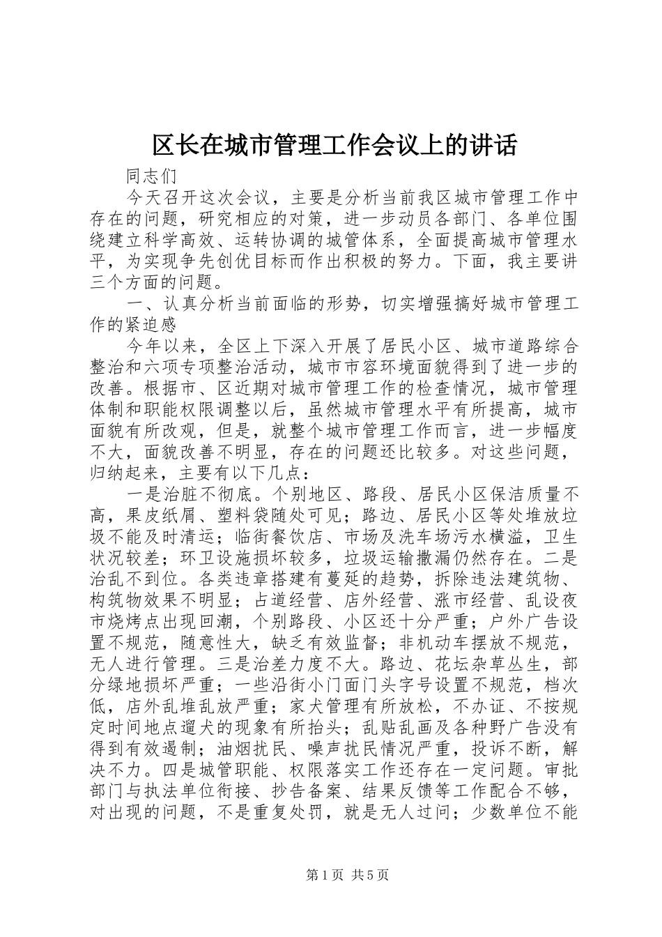 区长在城市管理工作会议上的讲话_第1页