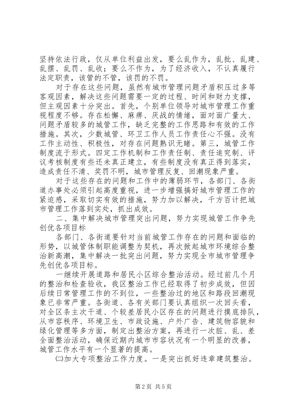 区长在城市管理工作会议上的讲话_第2页