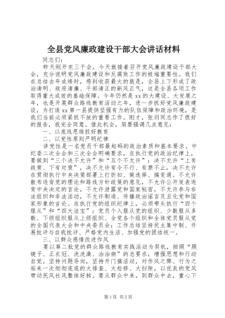 全县党风廉政建设干部大会讲话材料