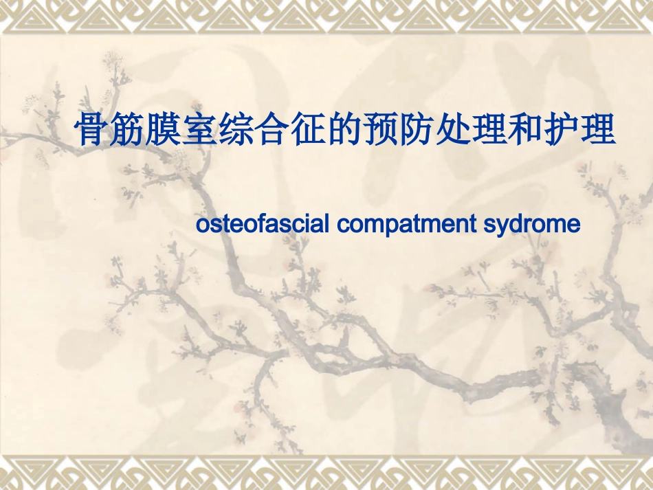 骨筋膜室综合征预防处理及护理_第1页
