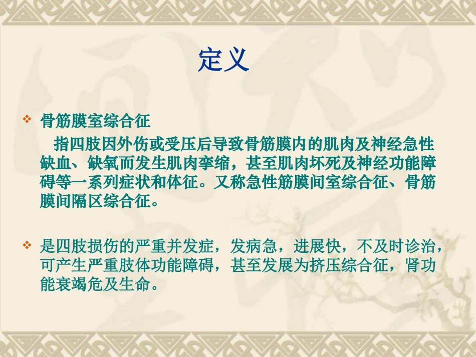 骨筋膜室综合征预防处理及护理_第3页