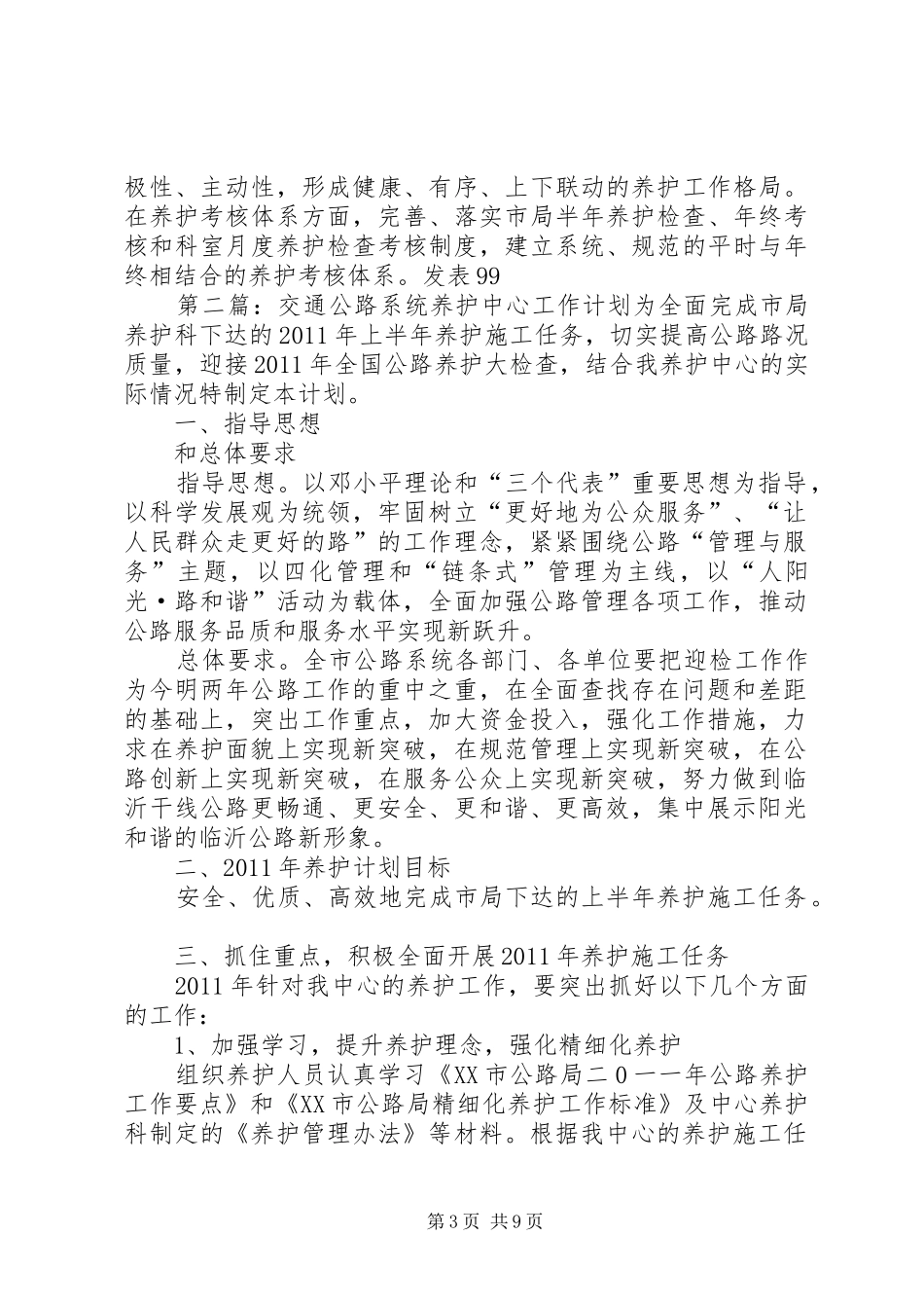 交通公路系统养护中心工作计划 _第3页