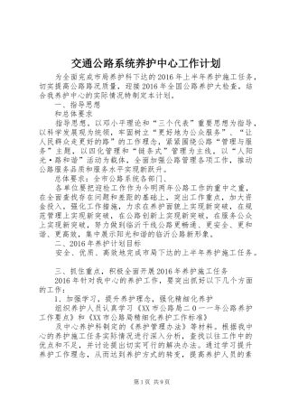 交通公路系统养护中心工作计划 