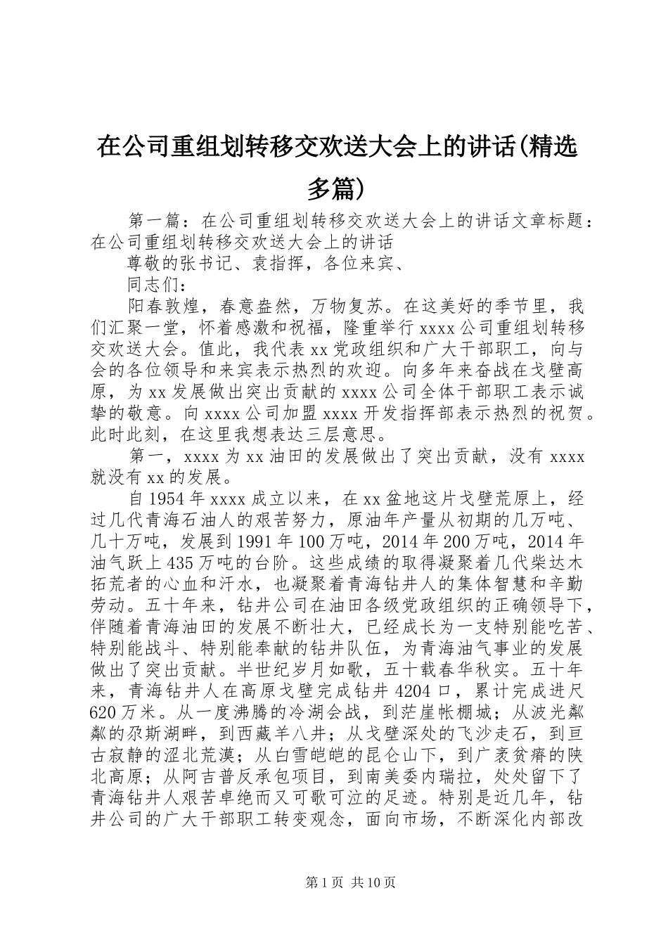 在公司重组划转移交欢送大会上的讲话(精选多篇)_第1页