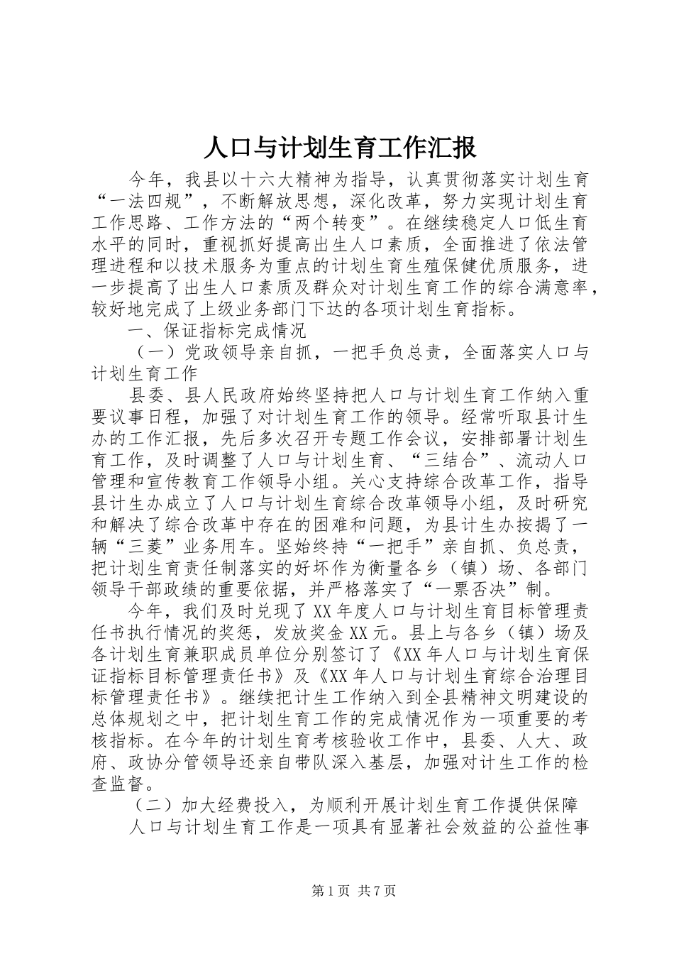 人口与计划生育工作汇报 _第1页