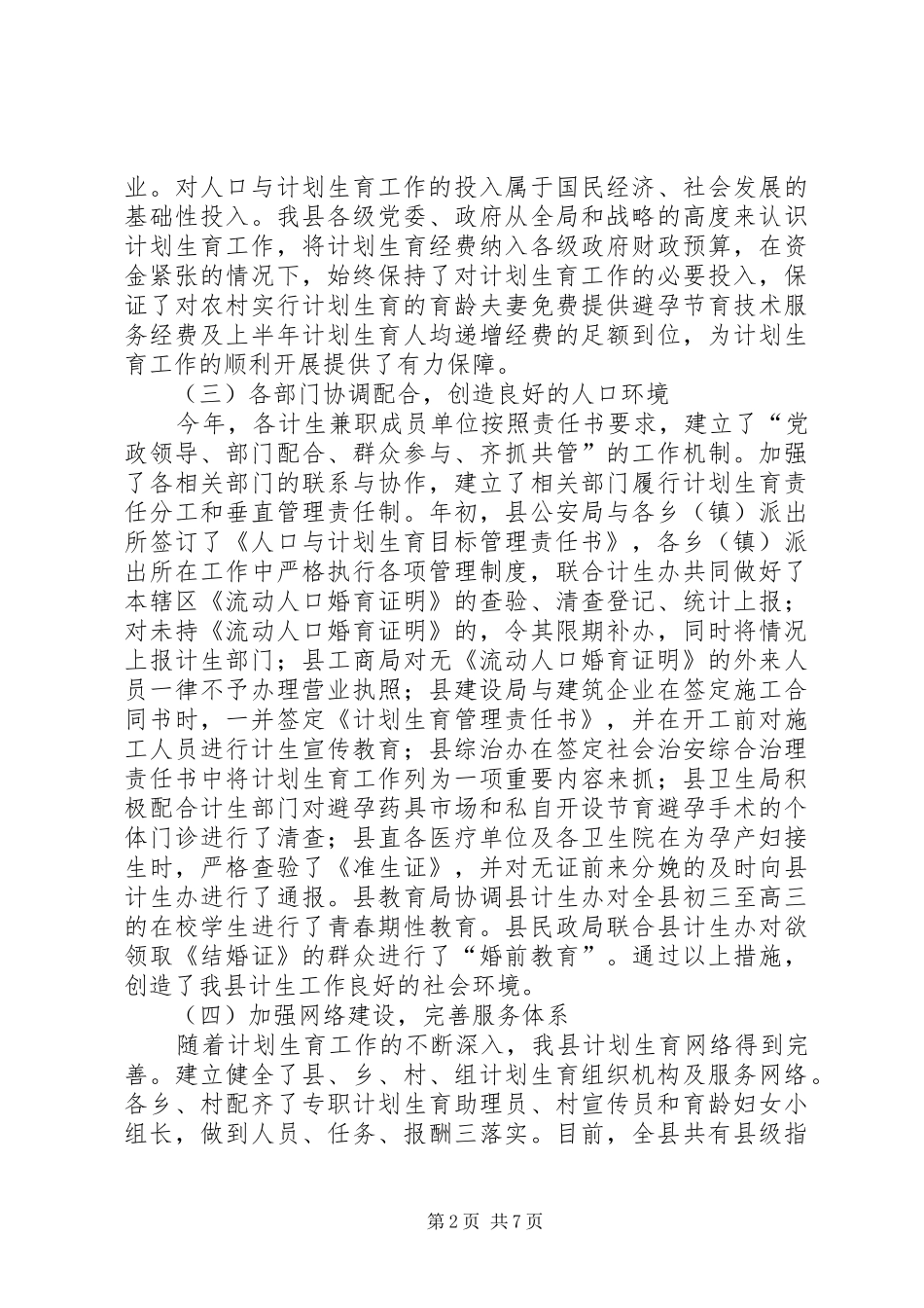 人口与计划生育工作汇报 _第2页