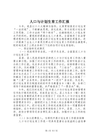 人口与计划生育工作汇报 