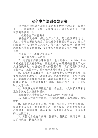 安全生产培训会发言稿