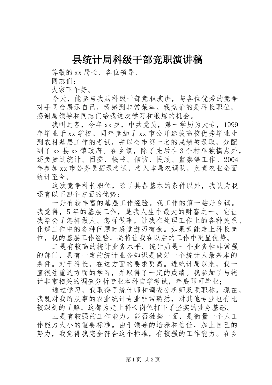 县统计局科级干部竞职演讲稿_第1页