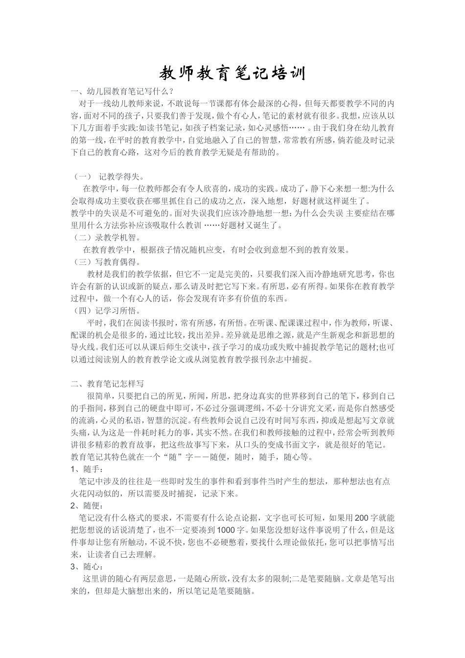 教师教育笔记和观察记录_第1页