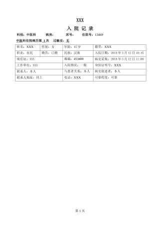 颈椎间盘突出  中医病历模板