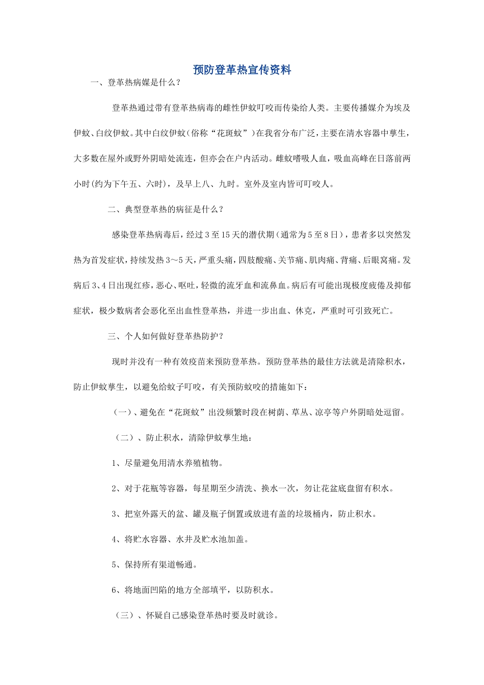 预防登革热宣传资料_第1页