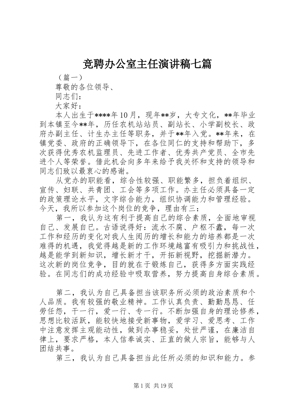 竞聘办公室主任演讲稿七篇_第1页