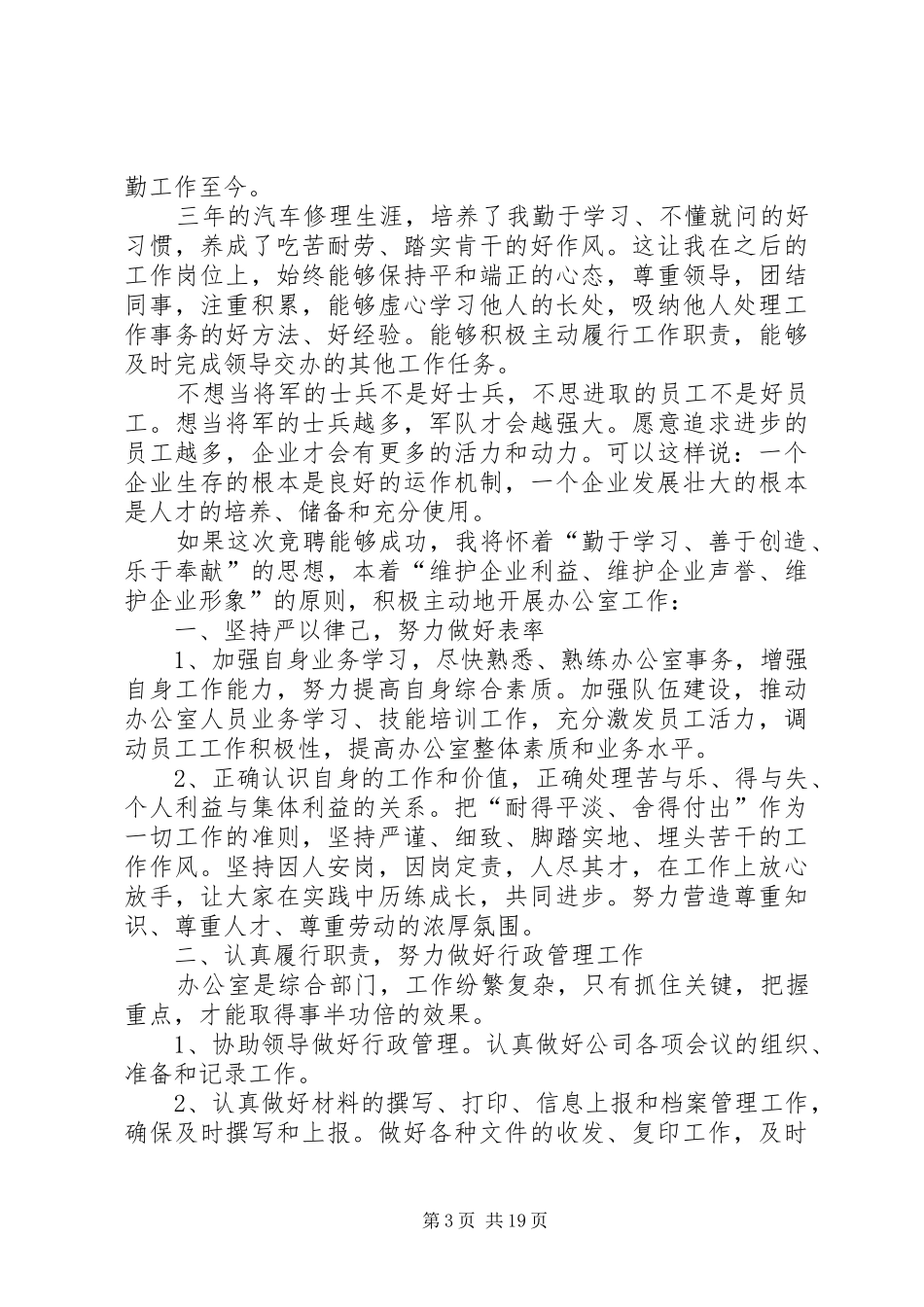 竞聘办公室主任演讲稿七篇_第3页