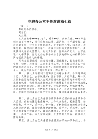 竞聘办公室主任演讲稿七篇