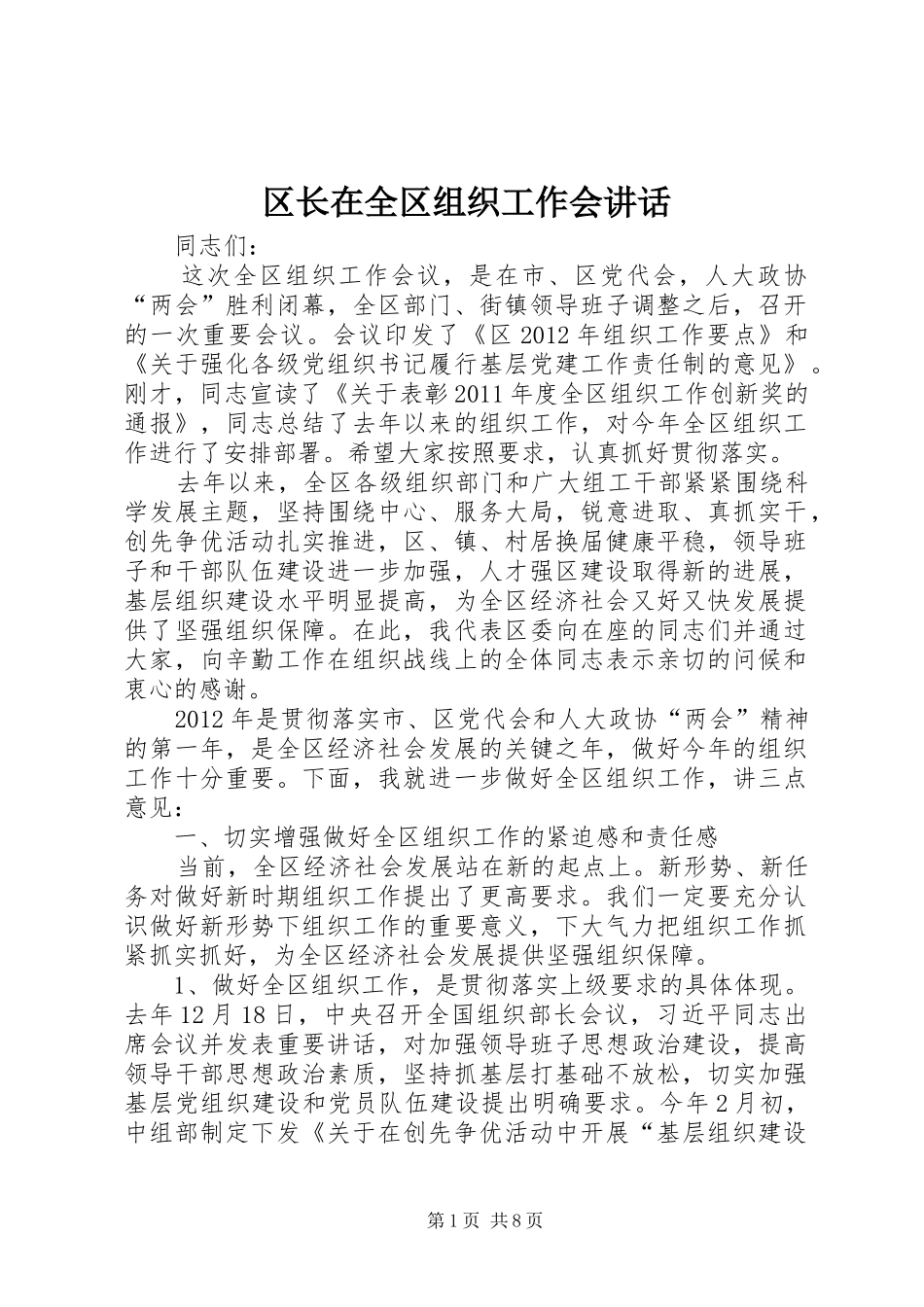 区长在全区组织工作会讲话_第1页