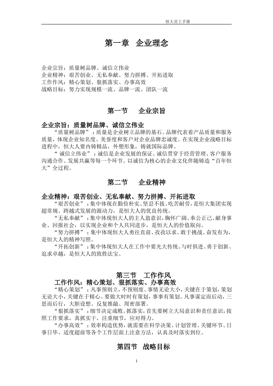 恒大员工手册_第1页