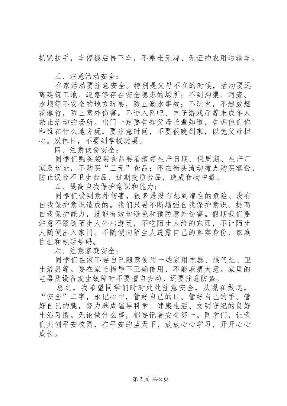 小学XX年春季开学安全教育讲话稿_第2页