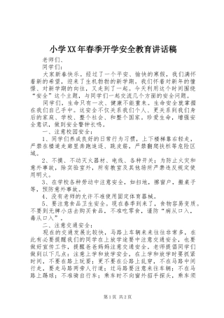 小学XX年春季开学安全教育讲话稿