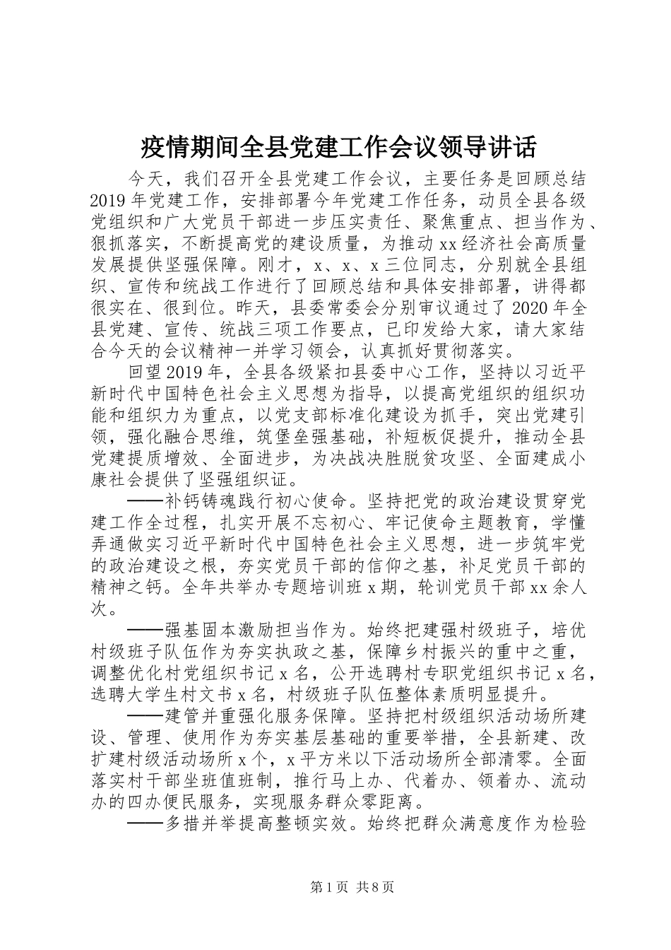 疫情期间全县党建工作会议领导讲话_第1页