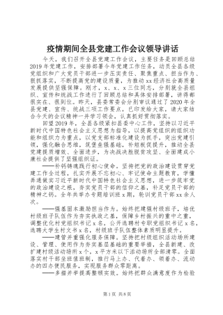 疫情期间全县党建工作会议领导讲话