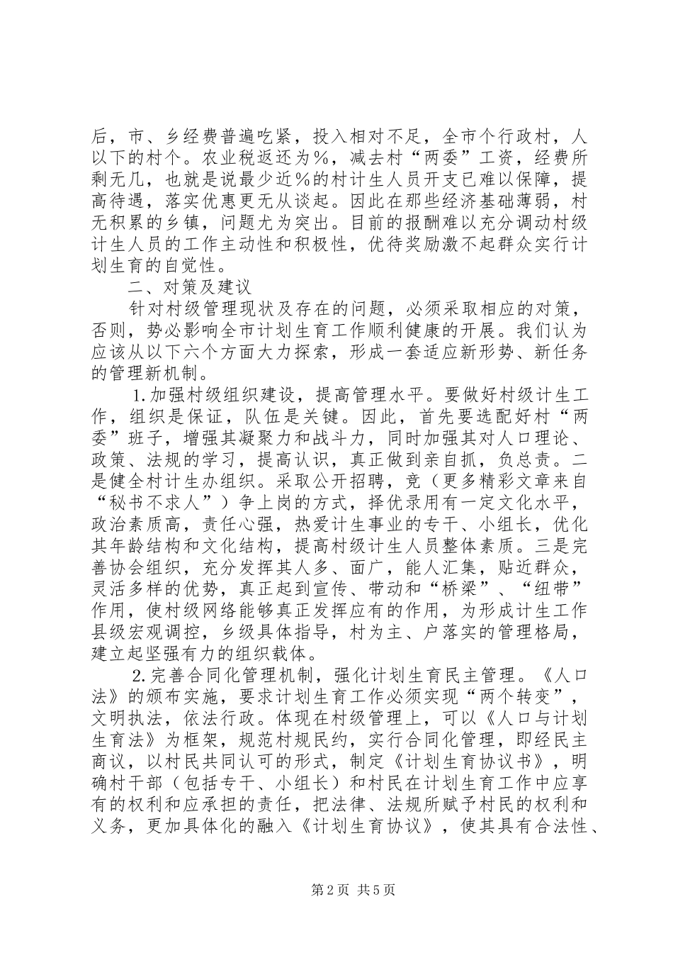 对村级计划生育管理工作的思考 _第2页