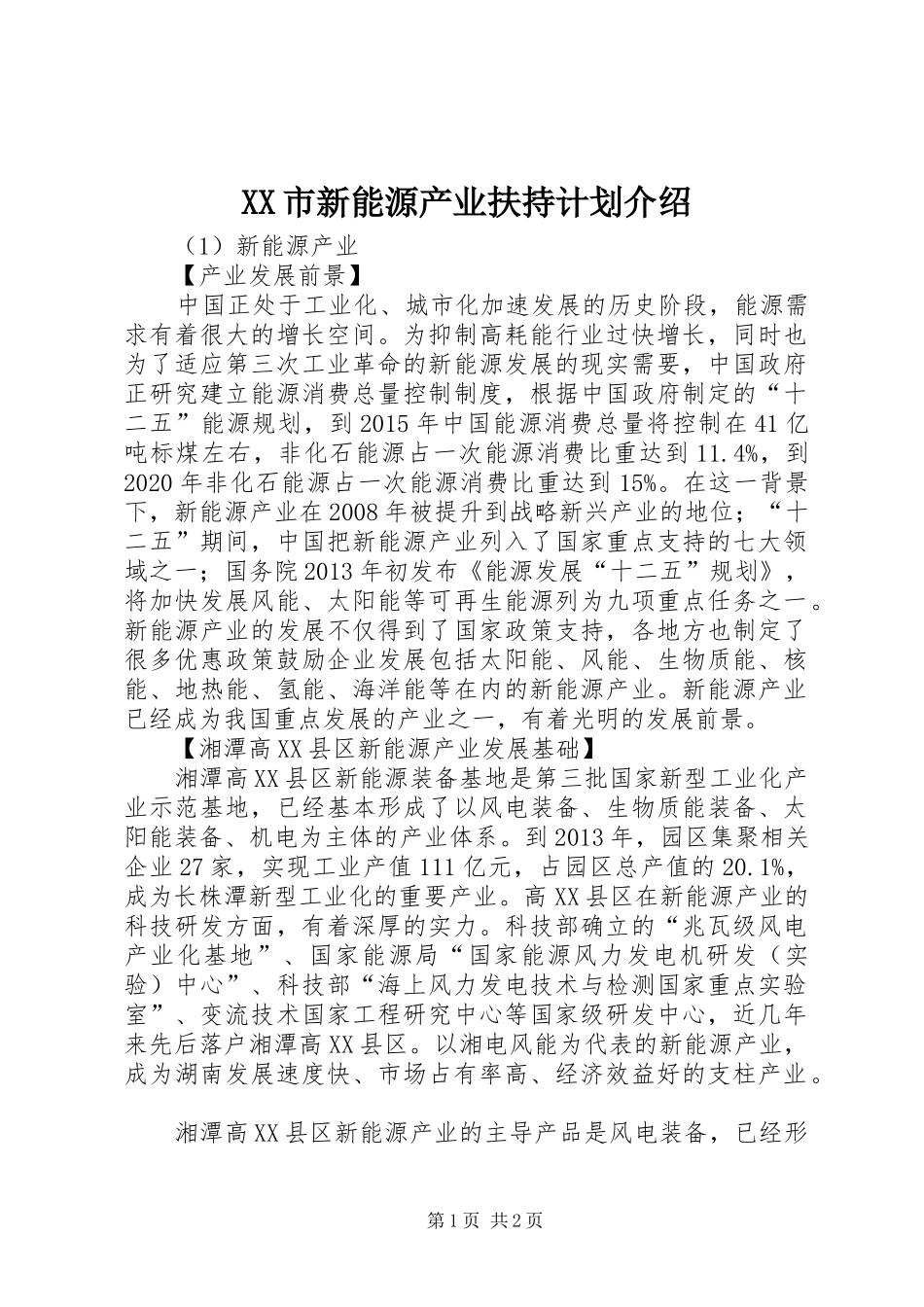 XX市新能源产业扶持计划介绍 _第1页