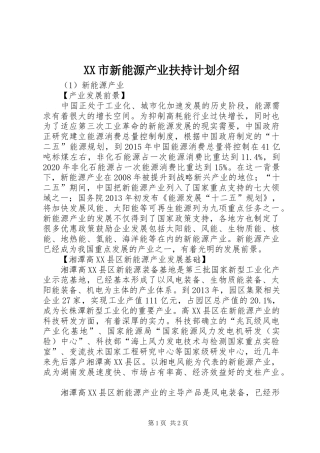 XX市新能源产业扶持计划介绍 