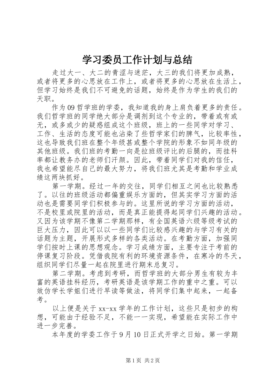 学习委员工作计划与总结 _第1页