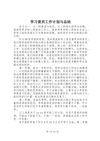 学习委员工作计划与总结 