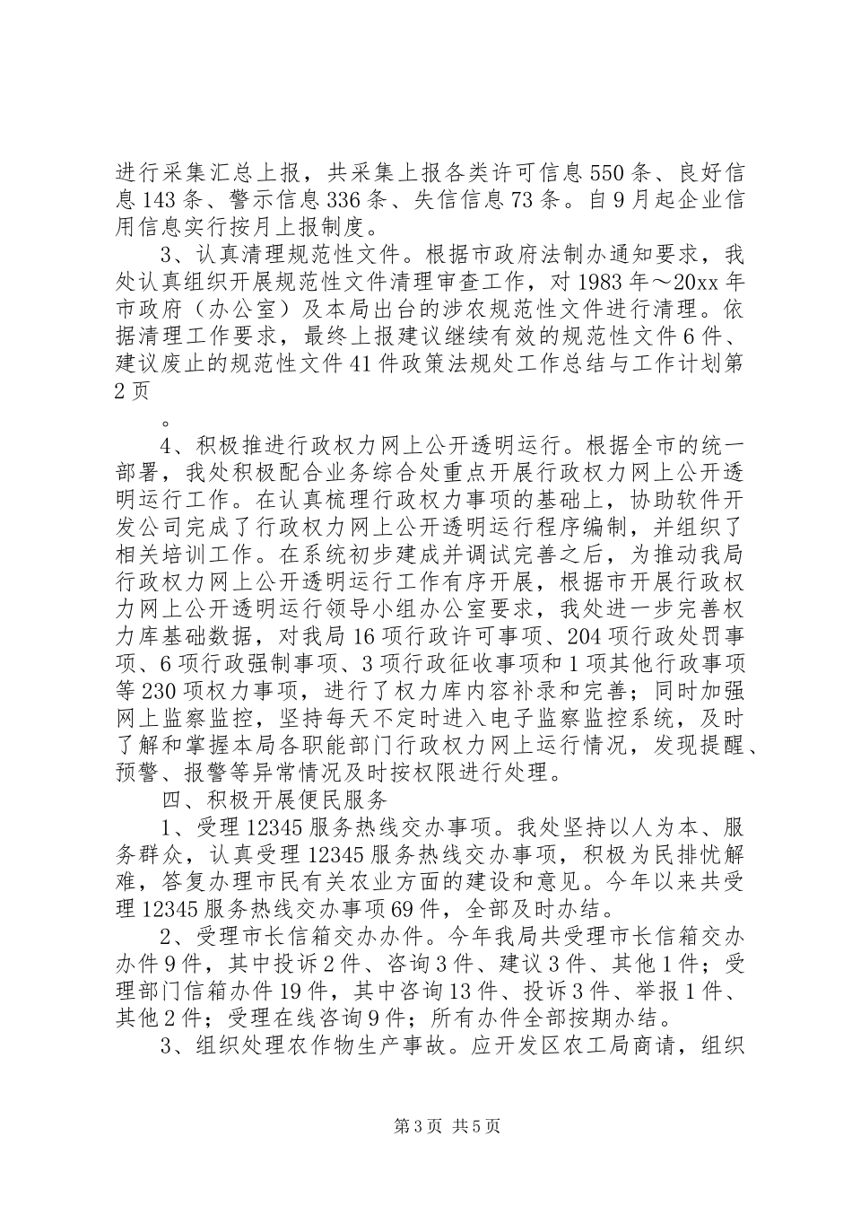 政策法规处工作总结与工作计划 _第3页