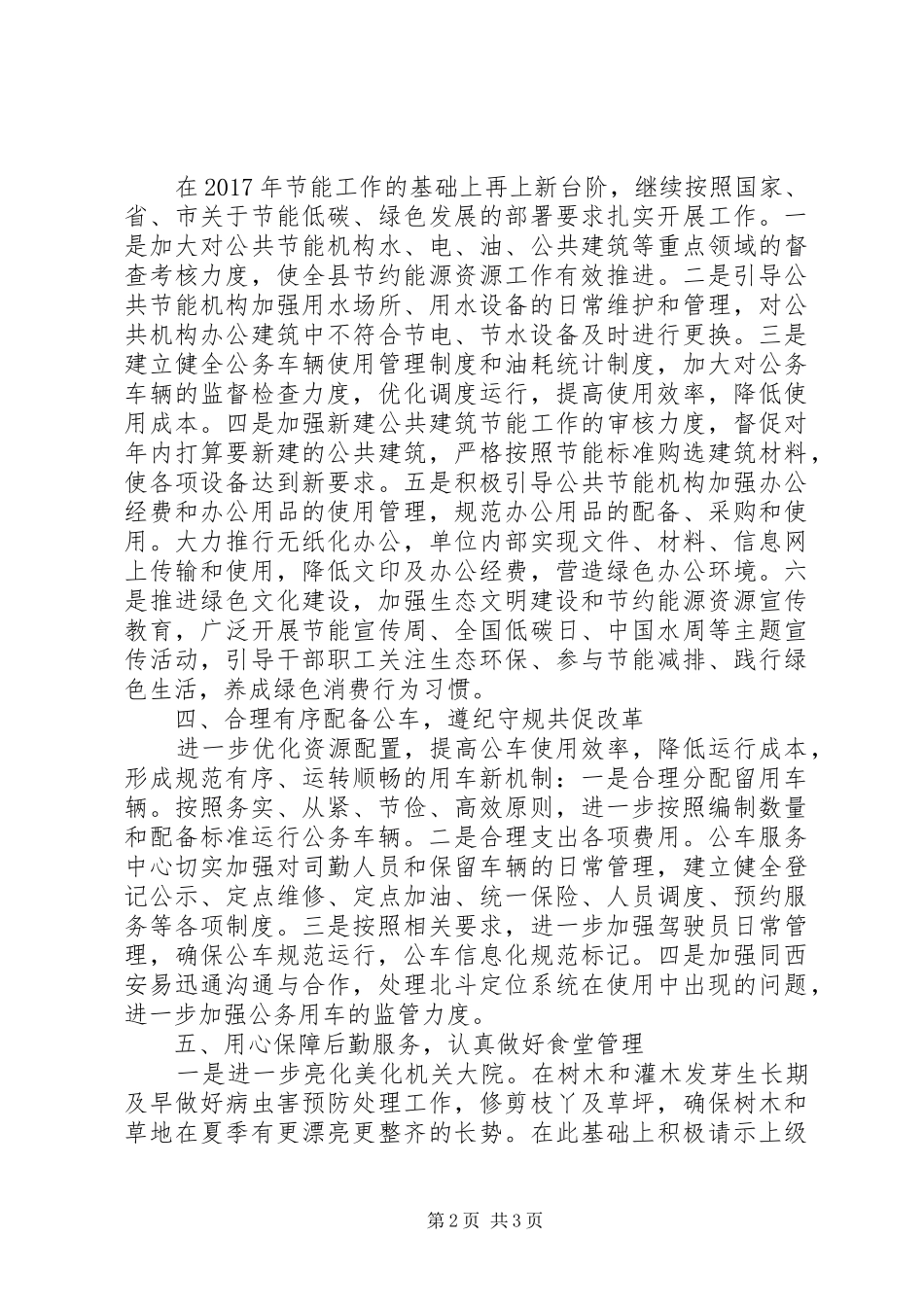 XX年县机关事务管理局工作计划 _第2页