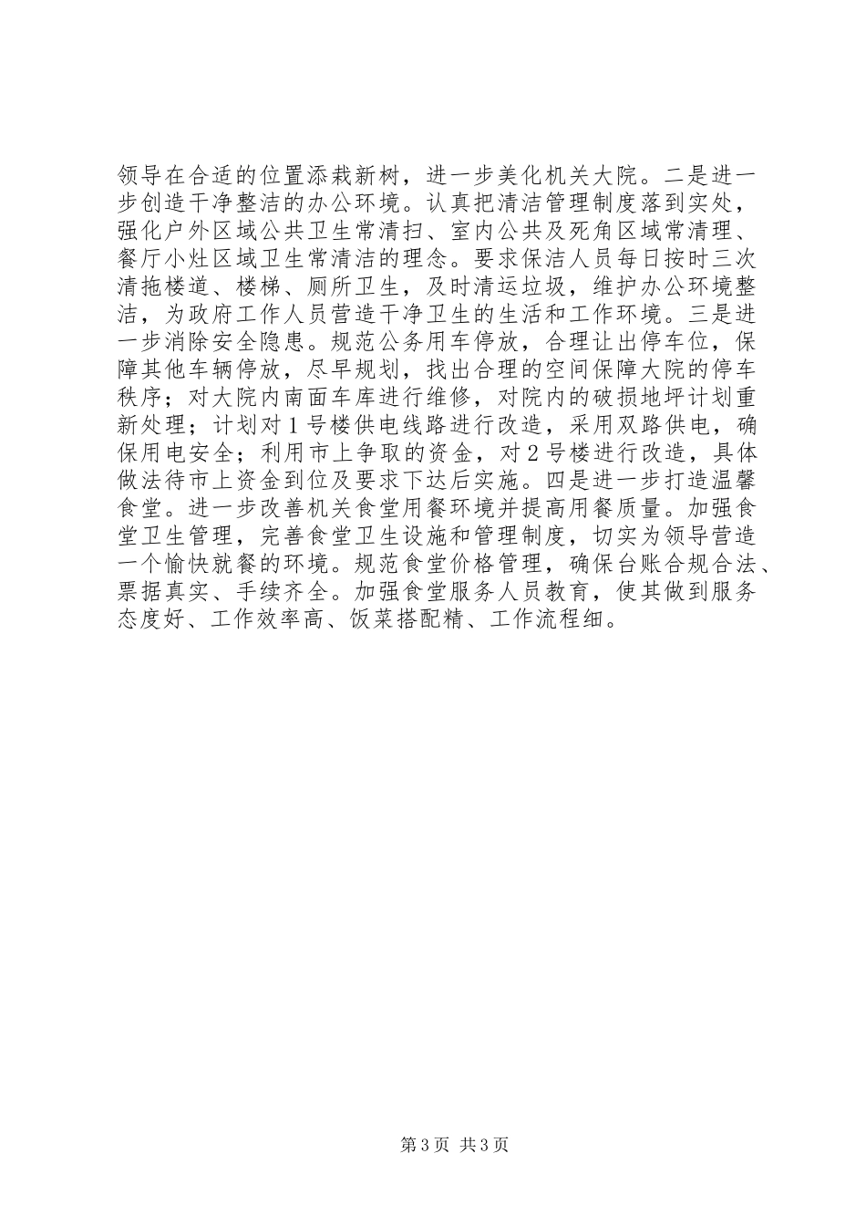 XX年县机关事务管理局工作计划 _第3页