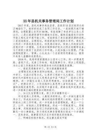 XX年县机关事务管理局工作计划 