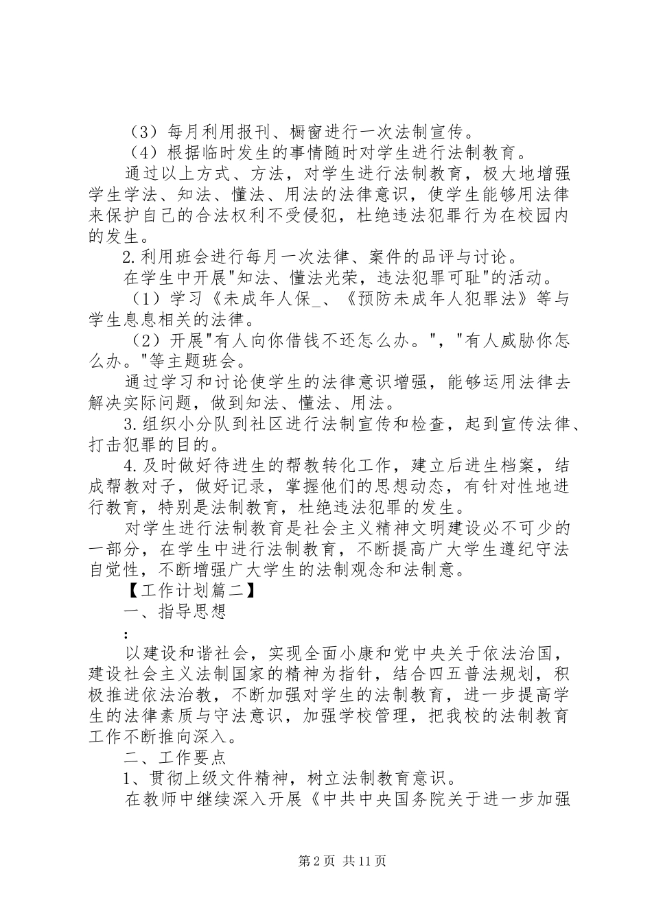 20XX年小学法制教育工作计划 _第2页