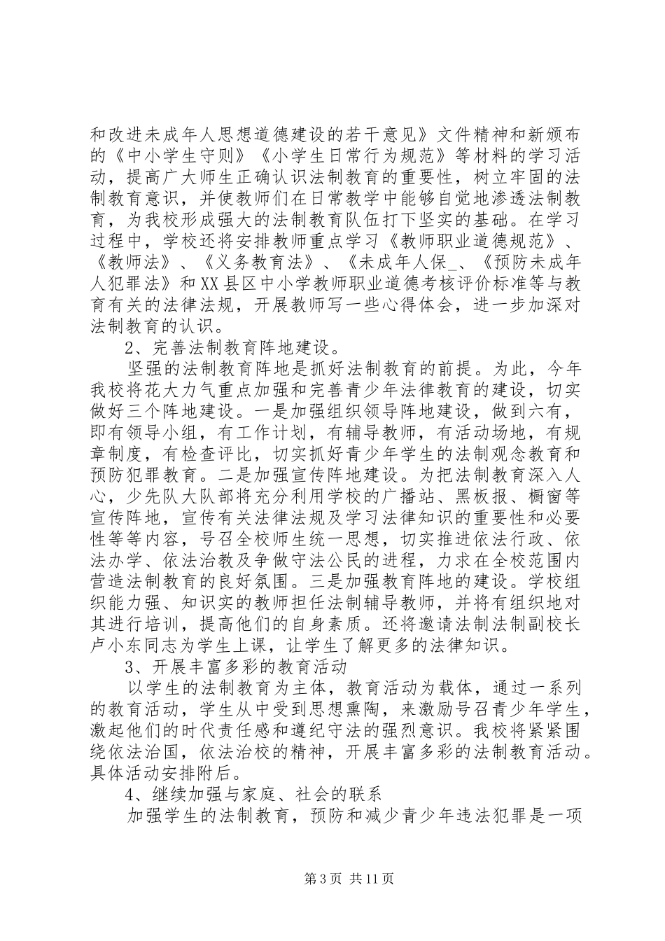 20XX年小学法制教育工作计划 _第3页