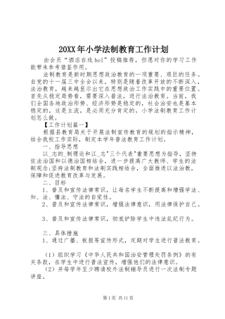 20XX年小学法制教育工作计划 