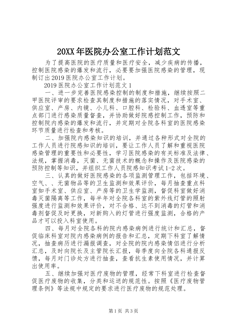 20XX年医院办公室工作计划范文_第1页