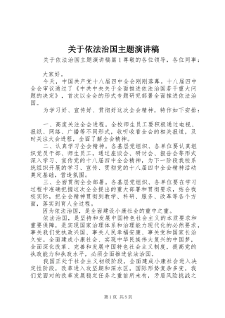 关于依法治国主题演讲稿