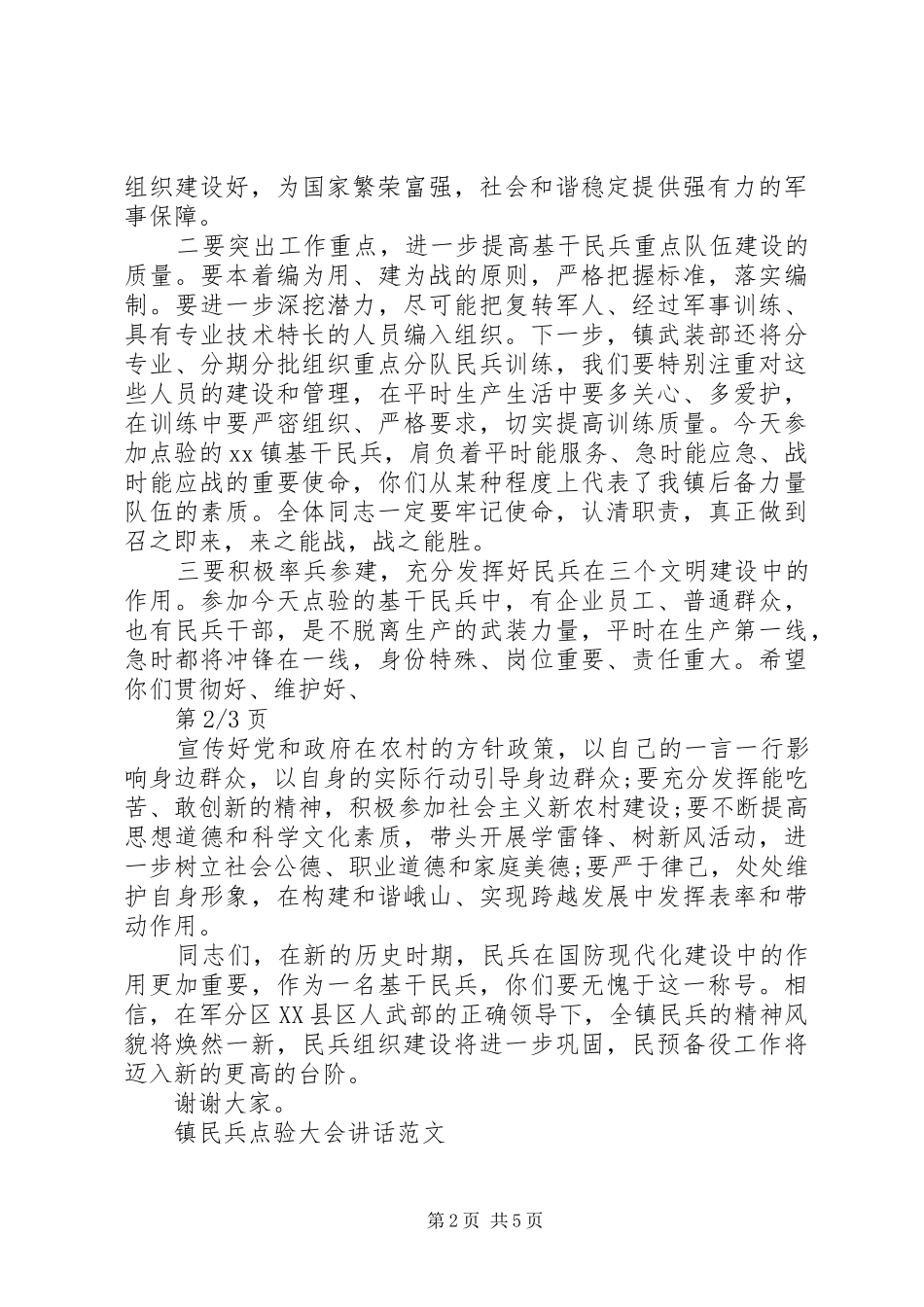 镇民兵点验大会讲话_第2页
