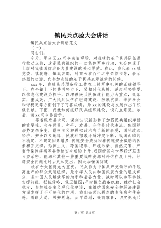 镇民兵点验大会讲话