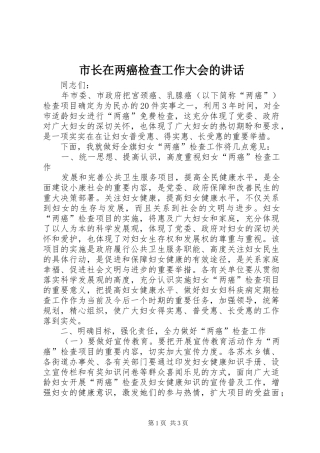 市长在两癌检查工作大会的讲话