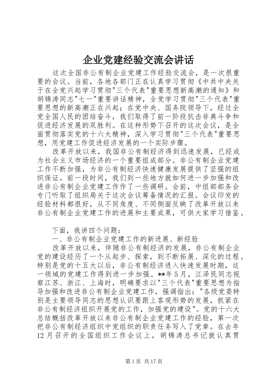 企业党建经验交流会讲话_第1页