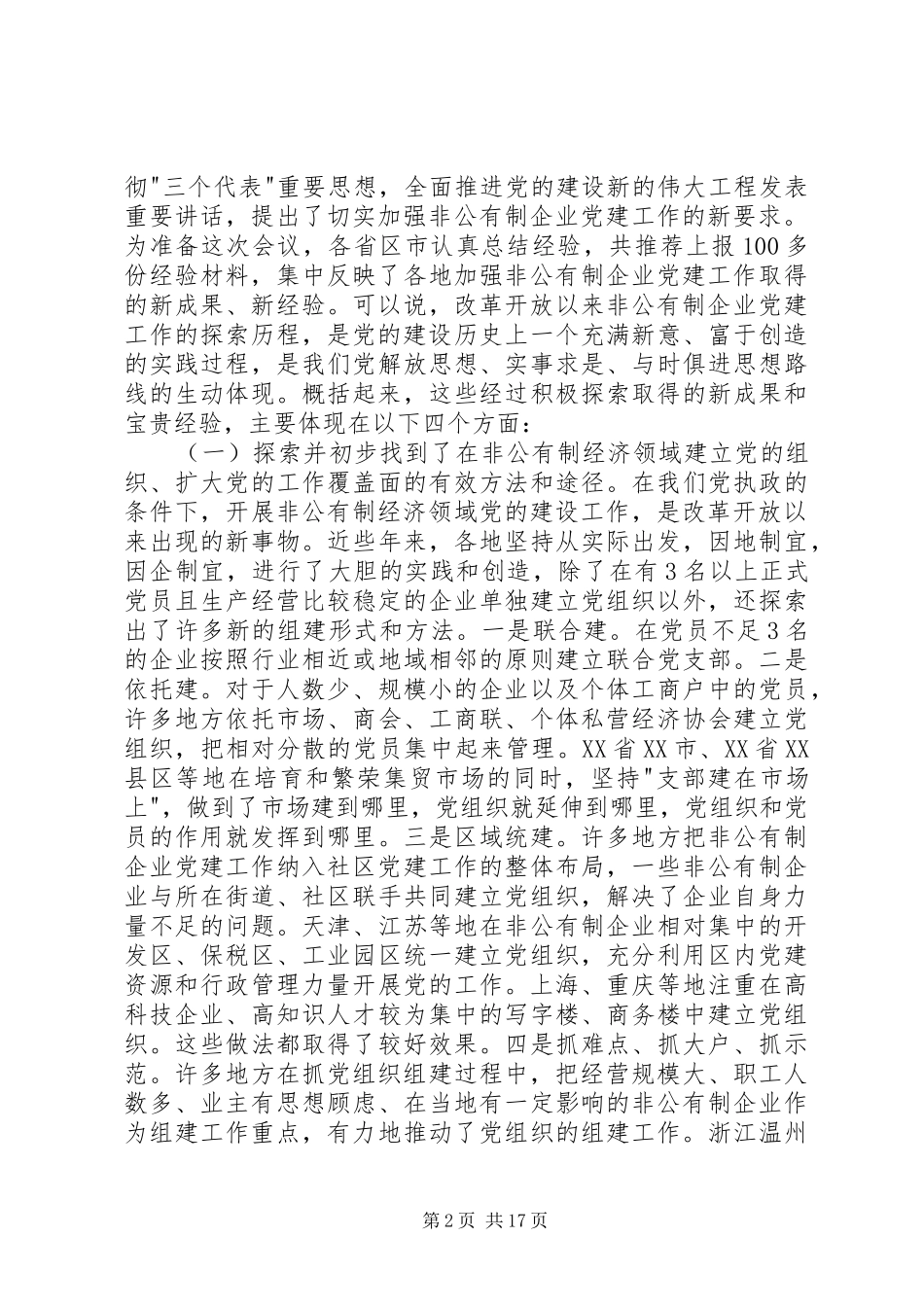企业党建经验交流会讲话_第2页