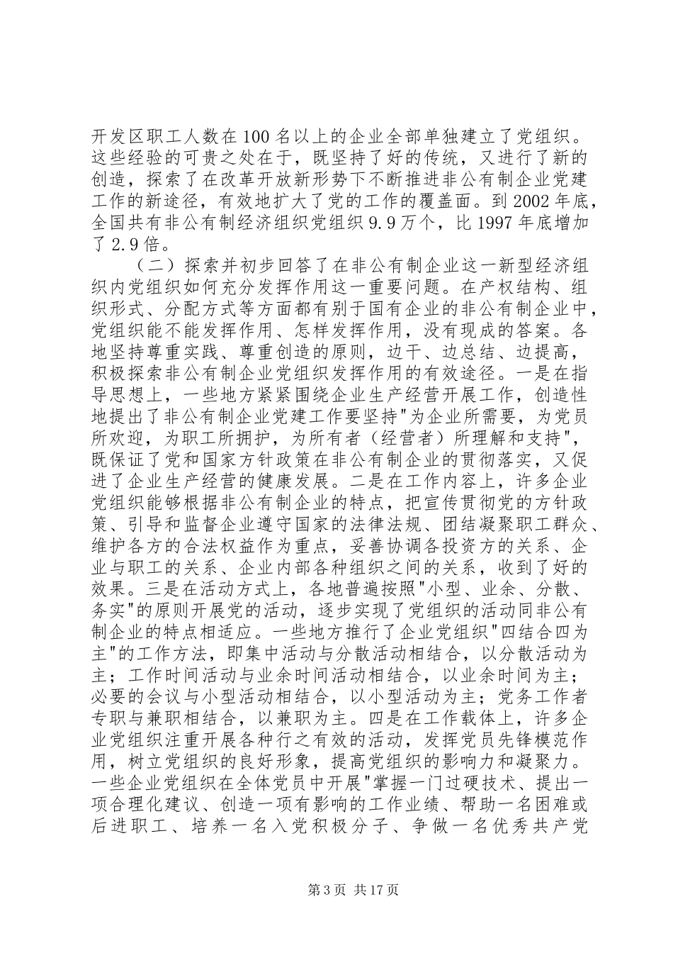 企业党建经验交流会讲话_第3页