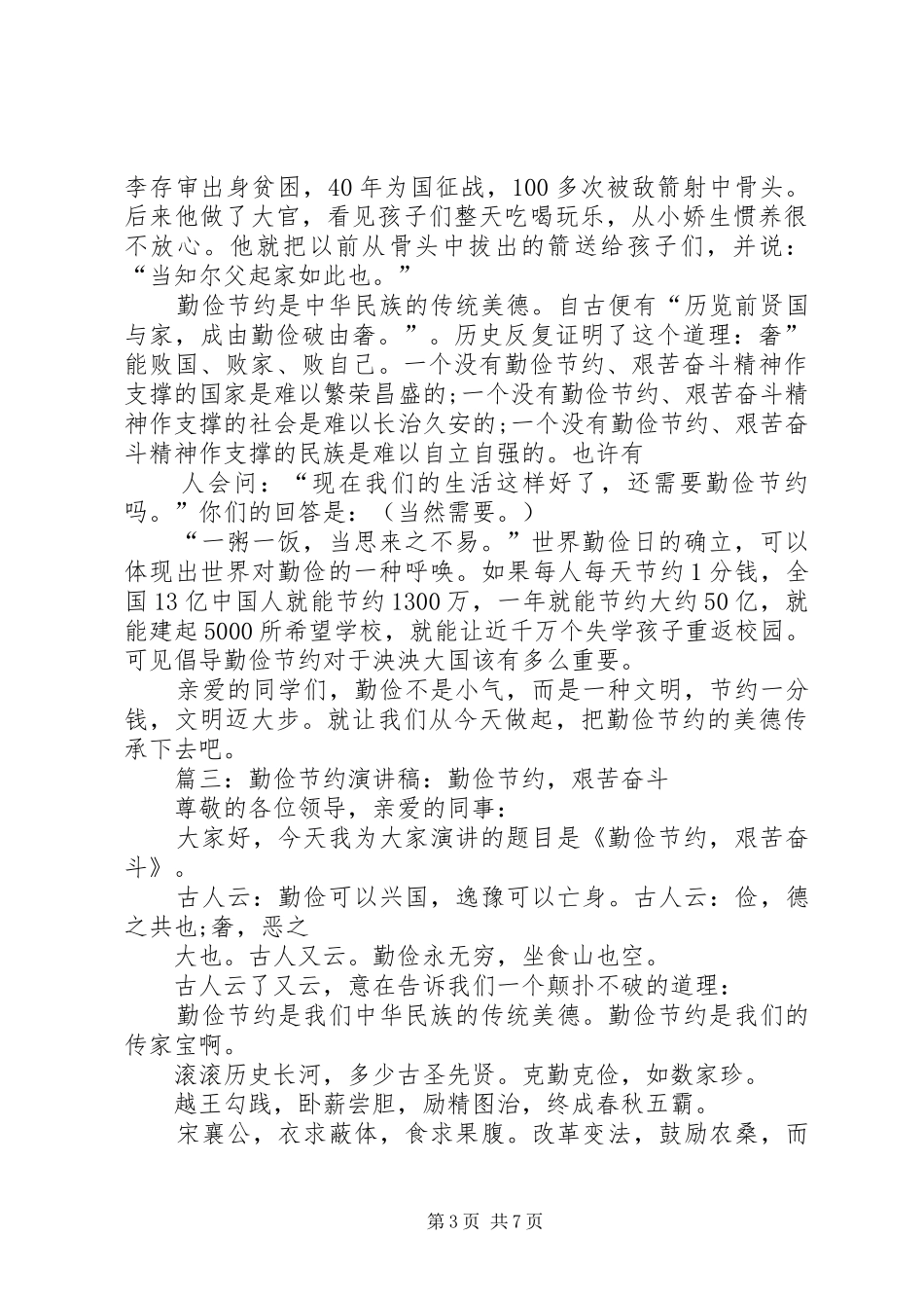 关于勤俭节约的演讲稿_第3页