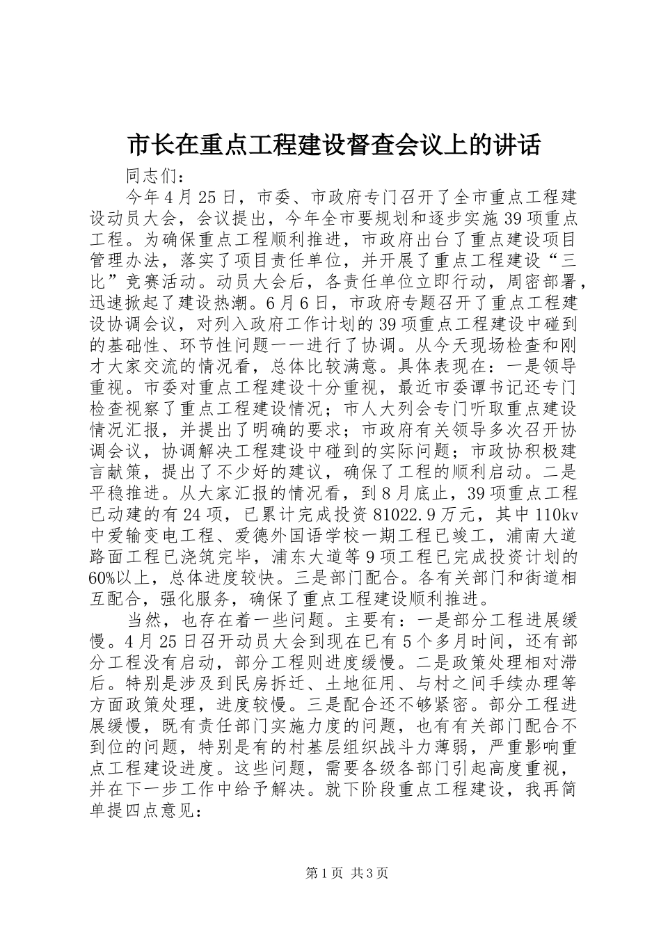 市长在重点工程建设督查会议上的讲话_第1页