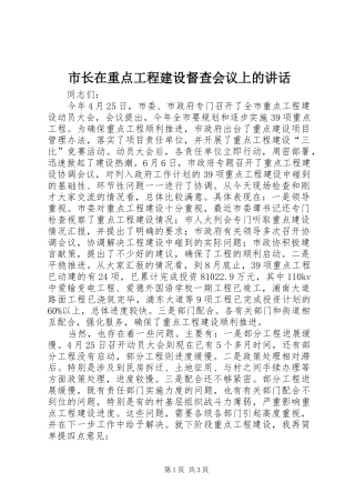 市长在重点工程建设督查会议上的讲话